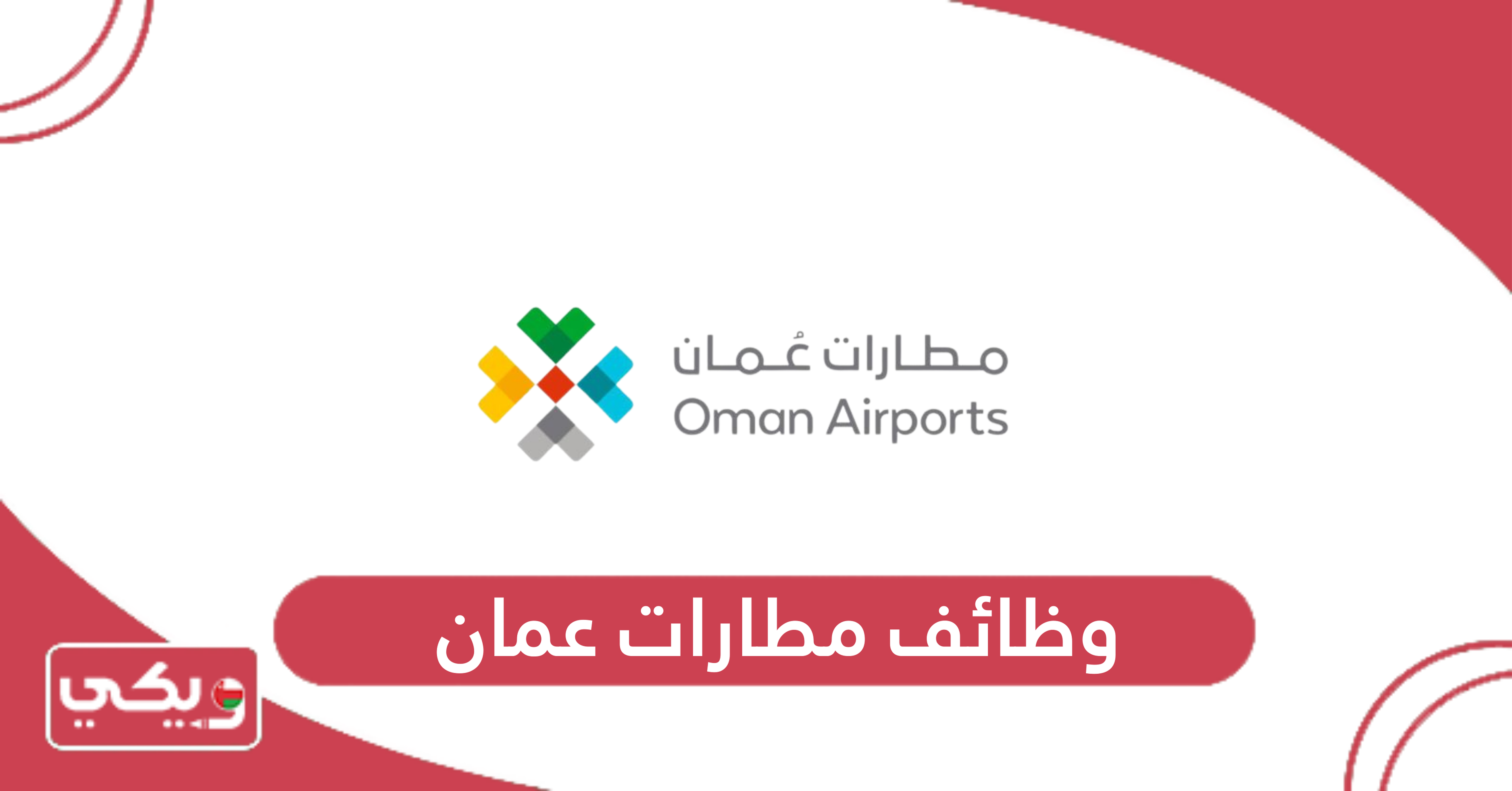 وظائف مطارات عمان